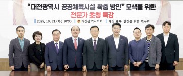 대전시의회 ‘체육 발전 연구회’, 공공체육시설 확충 방안 논의