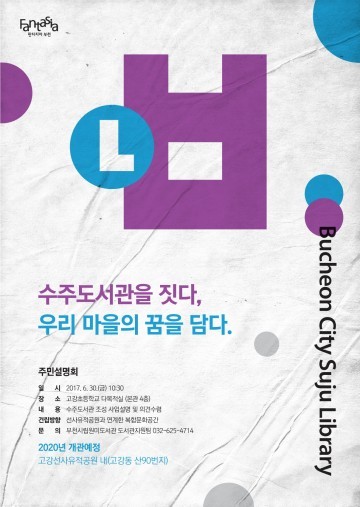 부천시 30일 수주도서관 건립계획 주민설명회 개최