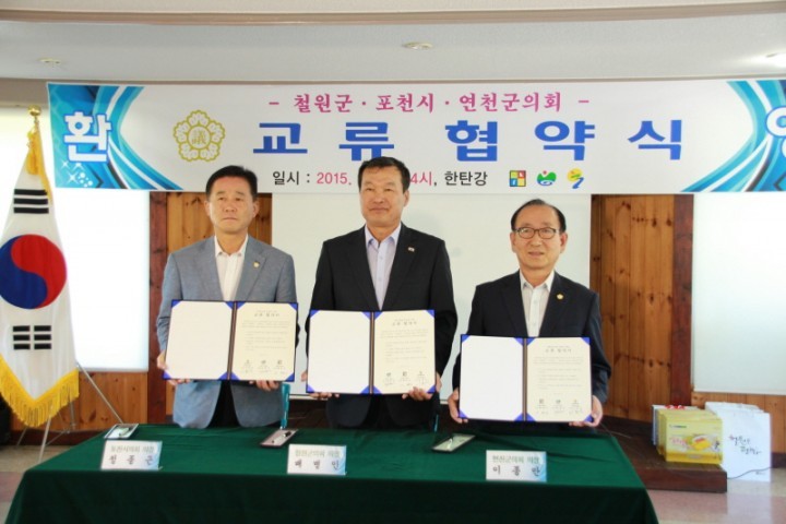 철원·포천·연천군 의회, 상호발전을 위한 우호교류 협약