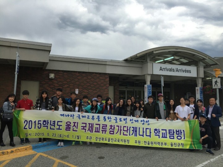 울진 캐나다 국제교류를 통한 글로벌 인재육성 !