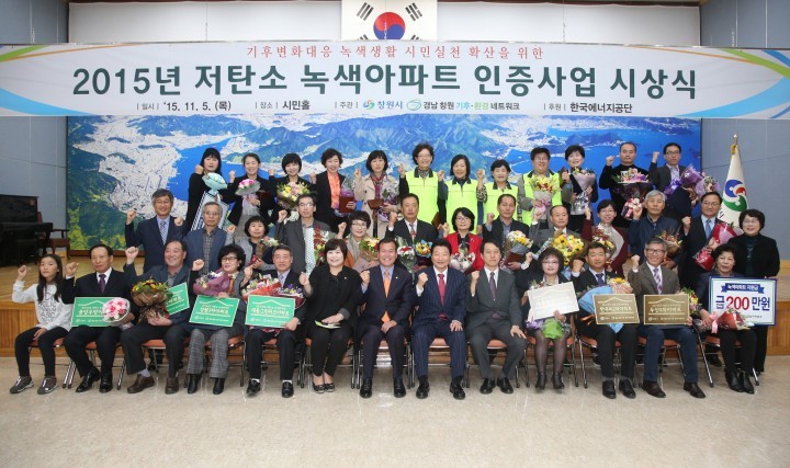 창원시, 저탄소 녹색아파트 인증사업 시상식 개최
