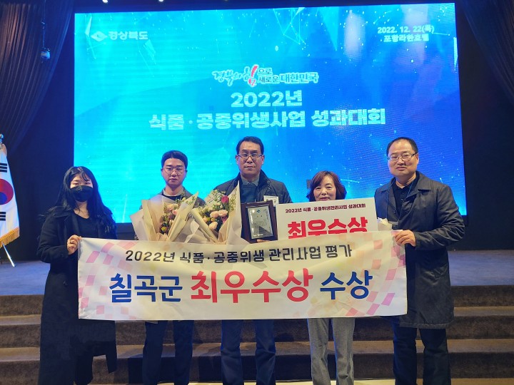 칠곡군, 3년 연속 경상북도 식품·공중위생 평가 최우수상
