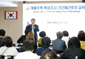 대전 서구, 개별주택가격 특성조사원 교육 실시