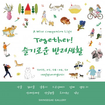 대전신세계갤러리, 봄을 맞아 따스한 일상과 교감의 순간을 담은 전시 열어