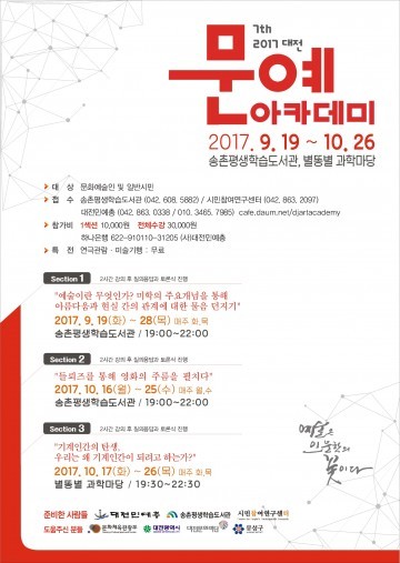 대전문화재단, 2017 대전문예아카데미 ‘예술은 인문학의 꽃이다’
