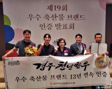 경주천년한우 등 지역 브랜드 2곳, 소비자로부터 우수브랜드 인정받아 