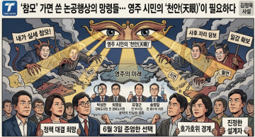 [타임뉴스 사설] ‘‘실세’ 가면 쓴 논공행상의 망령들… 영주 시민의 ‘천안(天眼)’이 필요하다