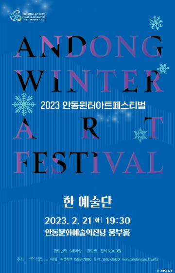 2023년 안동윈터아트페스티벌   한예술단의 내러티브 춤