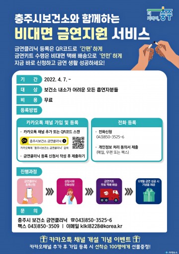 충주시보건소, 비대면 금연클리닉 채널 운영