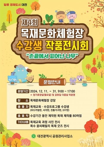 대전시, 보문산 목재문화체험장에서 수강생 작품 전시회 개최