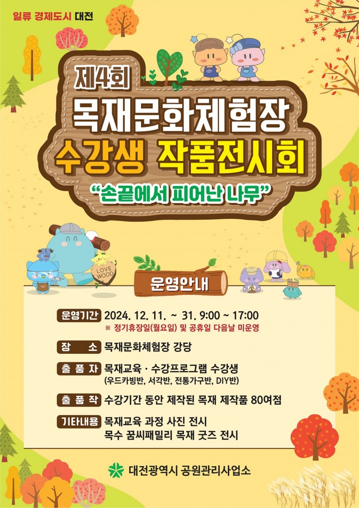 대전시, 보문산 목재문화체험장에서 수강생 작품 전시회 개최