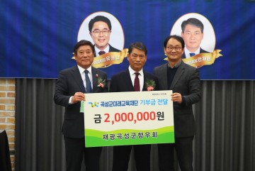 재광곡성향우회, 곡성군 미래교육재단에 200만 원 기부