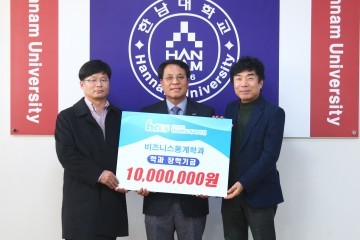 한남대 비즈니스통계학과 교수들, 장학기금 1,000만원 기탁
