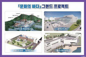충북도, '문화의 바다 그랜드 프로젝트' 추진