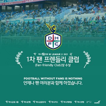 대전하나시티즌, K리그2 제1차 ‘팬 프렌들리 클럽상’ 수상!