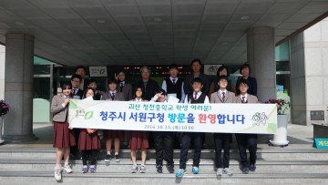 괴산군 청천중학교 학생 12명 서원구청 견학 및 체험활동 가져