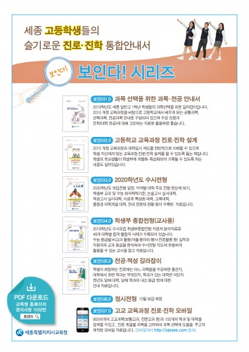 세종시교육청, 고등학생 교육과정·진학 설계 도움자료 ‘보인다! 시리즈’ 발간!