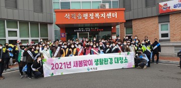 칠곡군 석적읍, 새 봄맞이 생활환경 대청소 실시
