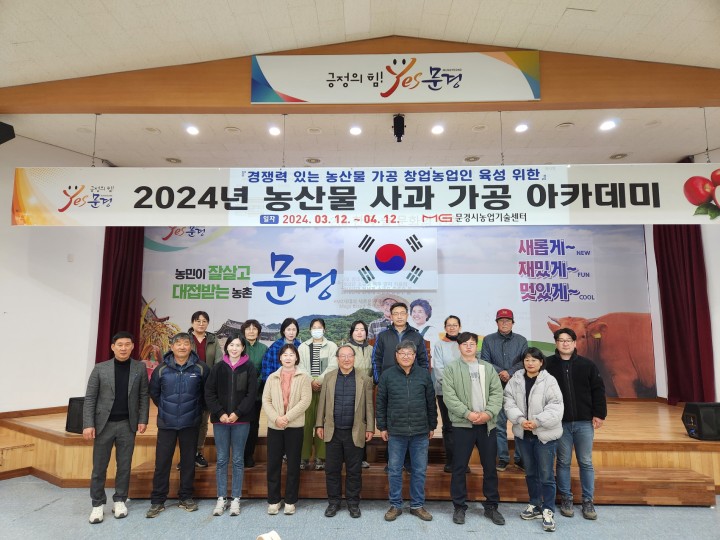 문경시, 창업농 육성을 위한 '문경 농특산물 가공교육' 