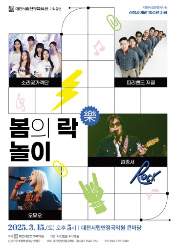 대전시립연정국악원, ‘봄의 락(樂)놀이’로 국악 대중화 앞장