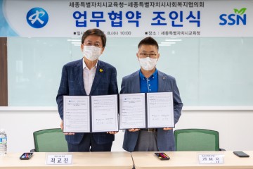 세종시교육청, 세종사회복지협의회와 업무협약 체결