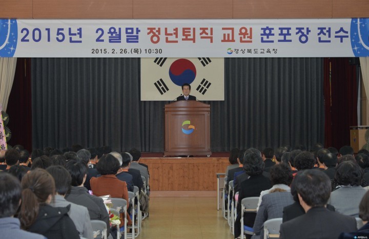 2015년 2월말 정년퇴직 교원 훈포장 전수식 개최