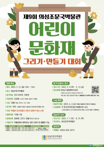 의성조문국박물관, 어린이 문화재 그리기 및 만들기 대회 개최