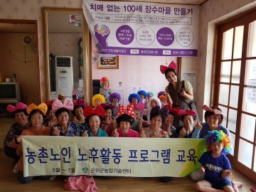 군위군, 농촌건강장수마을 농촌노인 노후활동 프로그램  종강식 