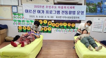 곡성군 옥과면 지역사회보장협의체, 어르신 건강관리 위한 전통활법 프로그램 추진  