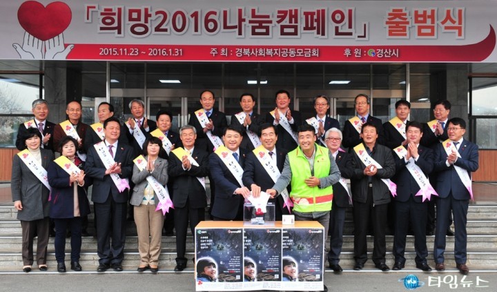 경산시,「희망2016나눔캠페인」출범식 개최