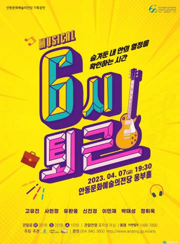 숨겨둔 내 안의 열정을 확인하자! 뮤지컬 6시 퇴근