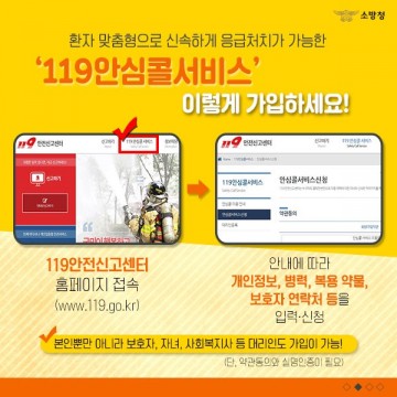 여수소방서,‘119 안심콜서비스’ 신청 홍보