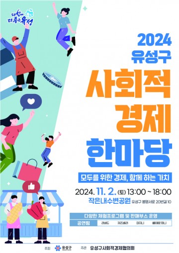대전 유성구, 사회적경제 한마당 행사 열린다