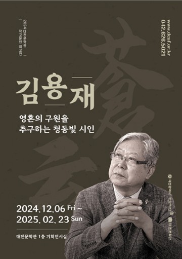 대전문학관, 김용재 시인 ‘작고문인 회고전’ 개최