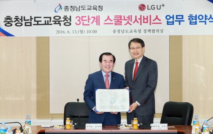 충남교육청, LGU+와 스쿨넷서비스 협약 체결