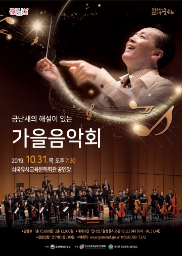 오는 31일, 금난새의 해설이 있는 가을음악회