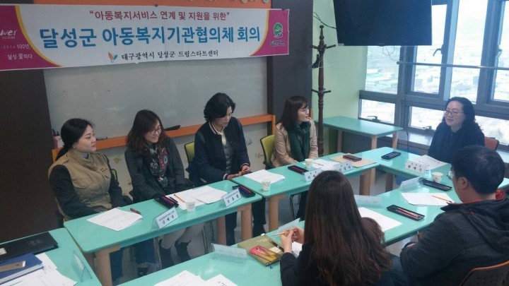 달성군드림스타트 아동복지기관협의체 회의 개최