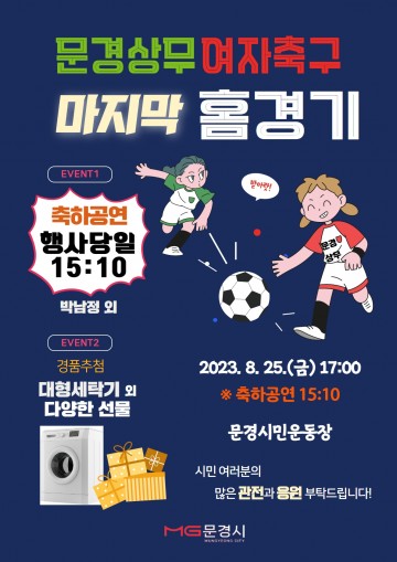 문경상무 여자축구단, 올 시즌 마지막 홈경기 25일 열려 