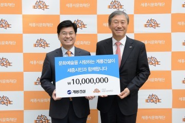 계룡건설, 세종시문화재단에 문화예술후원금 1천만원 전달
