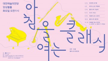 대전예술의전당, 2024 아침을 여는 클래식 네번째 무대 ‘DUO A&U’ 
