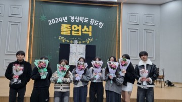 칠곡군학교밖청소년지원센터 졸업식 개최