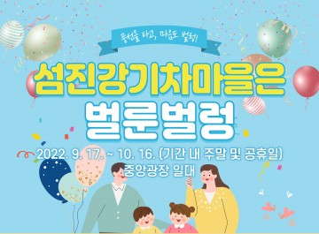 곡성군 섬진강기차마을, 풍선 이벤트로 신나는 가을 선사