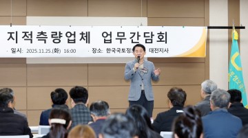 대전 서구, 지적측량 협력 간담회 개최…개발사업 정확도 높인다