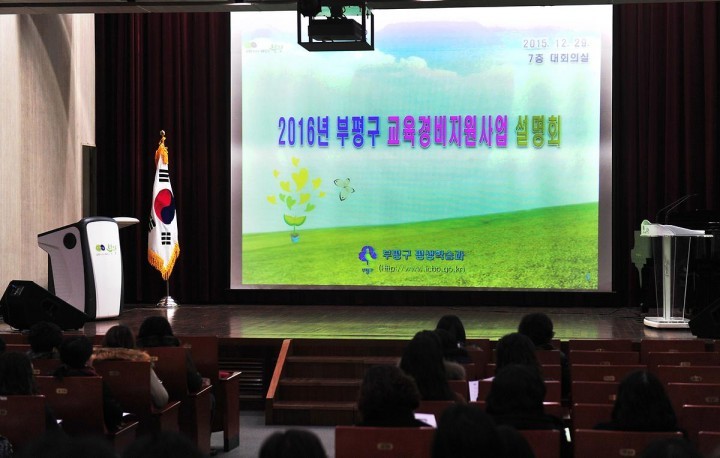 부평구, 2016년 학교교육경비보조사업에 14억6천만 원 지원