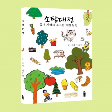 대전문화재단, 중견예술인지원 선정 작가 ‘이보현’ 신간 출간