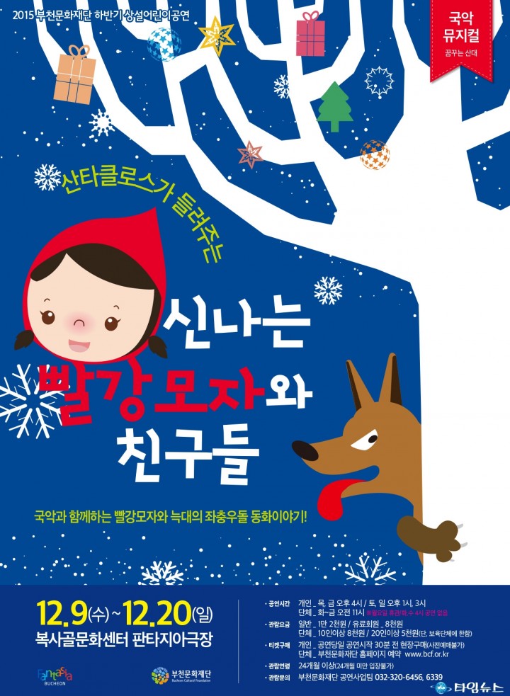 학교폭력 예방, 국악뮤지컬 보며 재미있게 배워요!