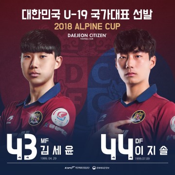 대전시티즌 이지솔·김세윤 U-19 대표팀 선발