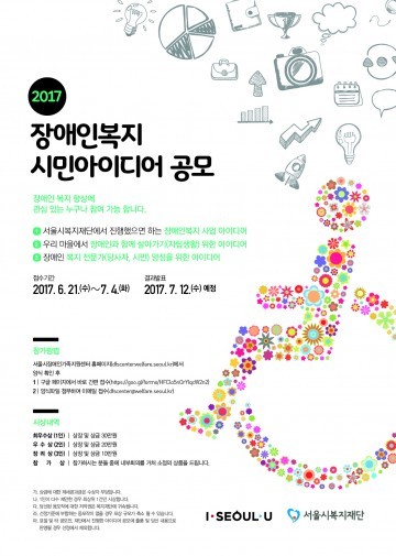 서울시 장애인복지사업 시민 아이디어 공모