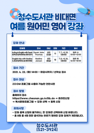 천안 청수도서관, 비대면 여름 원어민 프로그램 운영
