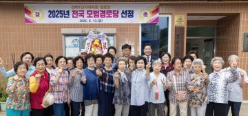 대전 대덕구 선비1단지(아)경로당, ‘2025 전국 모범경로당’ 선정